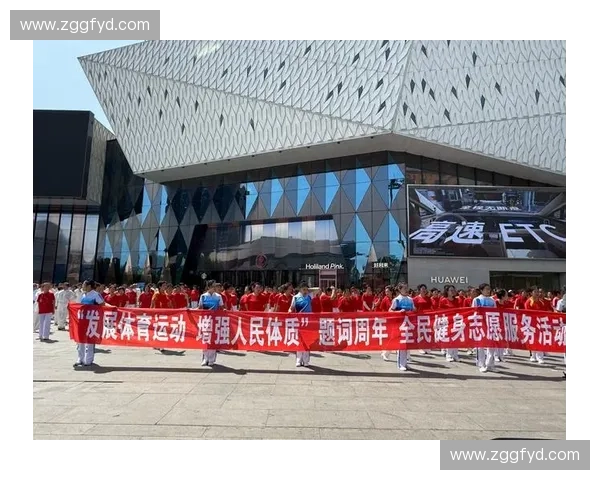 全民健身新时代：推动大众体育发展，打造健康中国新格局
